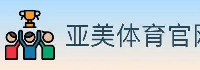 亚美体育官网 logo